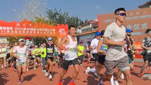 果然视频|2026第40届泰山国际登山比赛鸣枪开跑,1.3万名选手共赴四十年登高之约